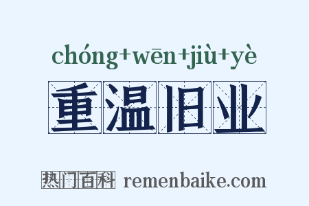 重温旧业是什么意思的图片